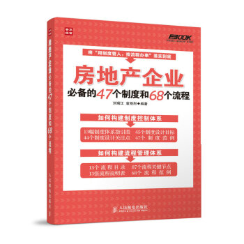 房地产企业必备的47个制度和68个流程 pdf epub mobi 下载