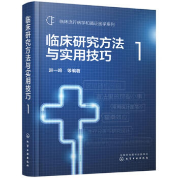 临床研究方法与实用技巧1 赵一鸣 pdf epub mobi 下载