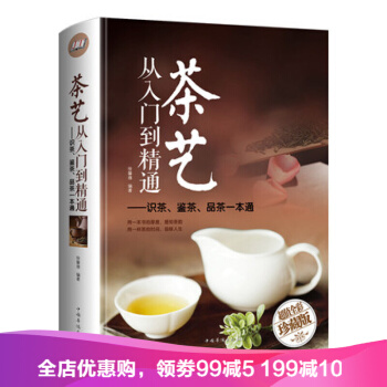 茶藝從入門到精通識茶鑒茶品茶一本通 全彩精裝 識茶泡茶品茶茶藝茶道從入門到精通 茶書籍茶 pdf epub mobi 電子書 下載