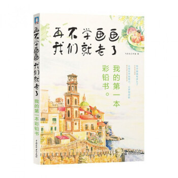 再不学画画我们就老了我的第一本彩铅书