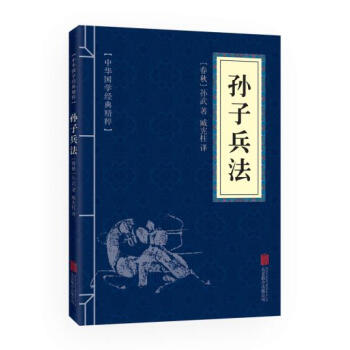 中华国学经典精粹--孙子兵法