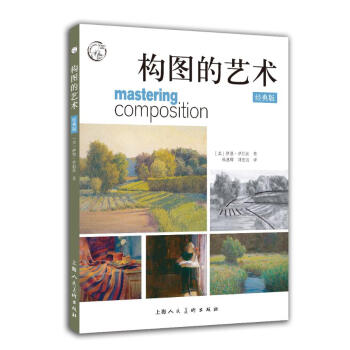 构图的艺术:经典版 绘画 书籍