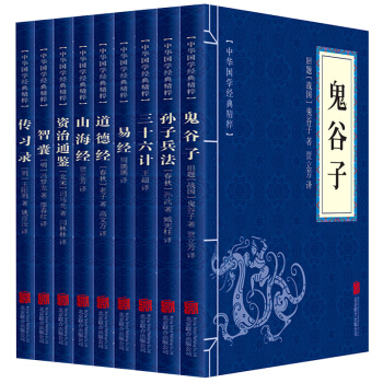 易经道德经鬼谷子风水书籍奇门遁甲孙子兵法三十六计六韬三略智囊传习录山海经资治通鉴国学经典共9本 pdf epub mobi 下载