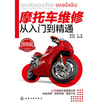 摩托车维修从入门到精通(双色版) pdf epub mobi 下载