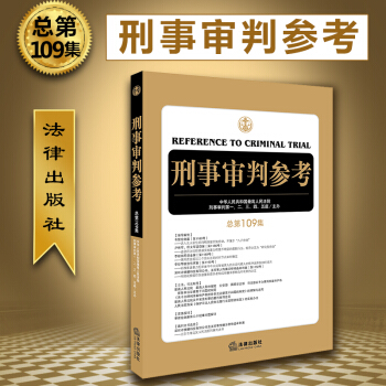 正版 刑事审判参考（总第109集）刑事审判工作指导 刑事诉讼工作侦查检察审判人员司法刑事 pdf epub mobi 电子书 下载