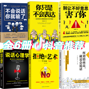 人際交往心理學情商高就是會說話幽默讓你充滿魅力彆讓直性子毀瞭你不會說話你就輸瞭彆讓不好意思害瞭你6冊 pdf epub mobi 電子書 下載