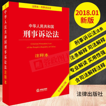 2018中華人民共和國刑事訴訟法注釋本（全新修訂版）刑事訴訟法一本通法律法規法條單行本法律書籍 pdf epub mobi 下载