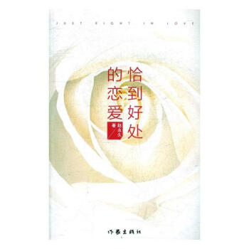 恰到好处的恋爱 pdf epub mobi 电子书 下载