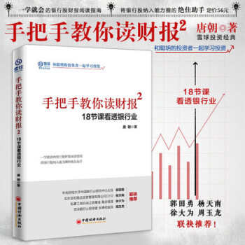 【新華書店旗艦店】手把手教你讀財報2 18節課看透銀行業 雪球人氣用戶教你如何輕鬆閱讀財