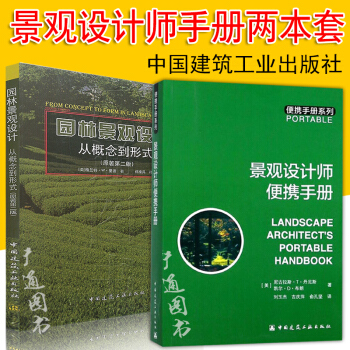 2017年新版 景观设计套装书两册 园林景观设计从概念到形式(原著第二版)+ 景观设计师