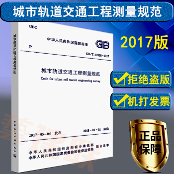正版 GB/T 50308-2017城市軌道交通工程測量規範