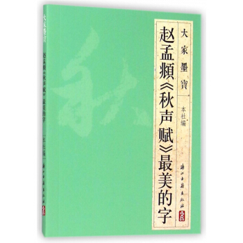 赵孟頫秋声赋最美的字/大家墨宝 pdf epub mobi 下载