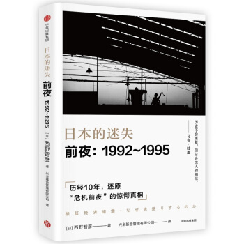 日本的迷失·前夜：1992～1995 世界经济 中信出版社 日本战后经济史 经济泡沫 新华书店正版 pdf epub mobi 下载