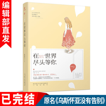 在世界尽头等你 铁扇公子 乌斯怀亚没有告别 都市爱情言情小书 青春畅销情感小说 正版书籍 pdf epub mobi 电子书 下载