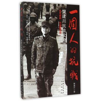 一個人的抗戰(樊建川抗戰文物收藏劄記修訂版)
