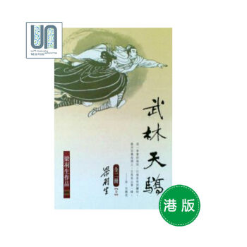 武林天驕(上下)天地圖書梁羽生2222010013421武俠小說進口港版 pdf epub mobi 電子書 下載