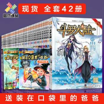 现货 斗罗大陆漫画 全集全套42册送装在口袋里的爸爸 pdf epub mobi 下载