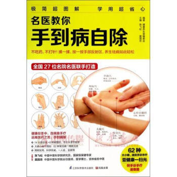名医教你手到病自除 pdf epub mobi 电子书 下载