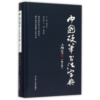 中國硬筆書法字典(修訂版)(精)