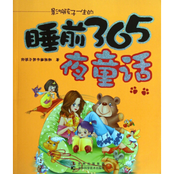 影响孩子一生的睡前365夜童话 pdf epub mobi 下载