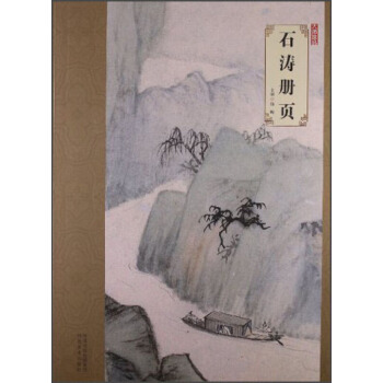 大师珍品：石涛册页 pdf epub mobi 下载