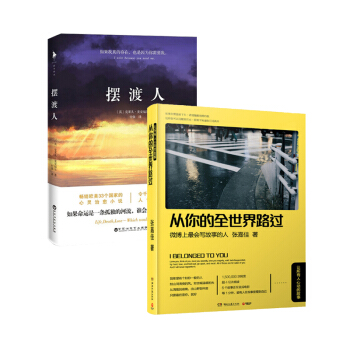 擺渡人+從你的全世界路過 套裝（共2冊） pdf epub mobi 下载