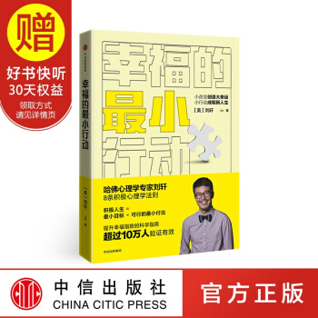 包郵 幸福的最小行動 劉墉之子劉軒 提升幸福指數的科學指南 中信齣版社 pdf epub mobi 電子書 下載