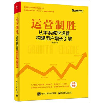 運營製勝-從零係統學運營構建用戶增長引擎 pdf epub mobi 下载