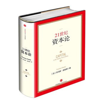 21世纪资本论精装中文版 托马斯·皮凯蒂著 未来十年内的一部经济著作 经济学理论书诺贝尔奖 pdf epub mobi 电子书 下载