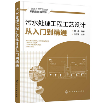 汙水處理工程工藝設計從入門到精通 pdf epub mobi 下载