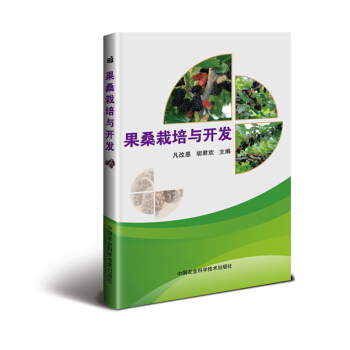 果桑栽培与开发 农业/林业 书籍