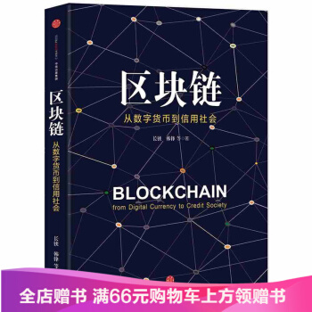区块链：从数字货币到信用社会长铗 韩锋著 构筑信用社会新蓝图 中信出版社图书 书 pdf epub mobi 下载