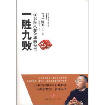 一勝九敗：優衣庫風靡全球的秘密 [Issho Kyuhai] pdf epub mobi 下载