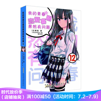 我的青春恋爱物语喜剧果然有问题12 青春漫画轻小说 7-14岁 渡航老师 pdf epub mobi 下载