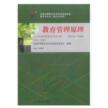 2017年版自考教材00449教育管理原理 孫鴻濤 高等教育齣版社 pdf epub mobi 下载