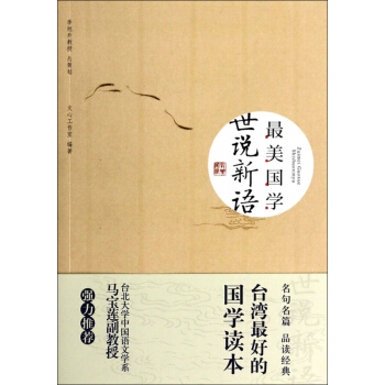 世说新语(最美国学) pdf epub mobi 下载