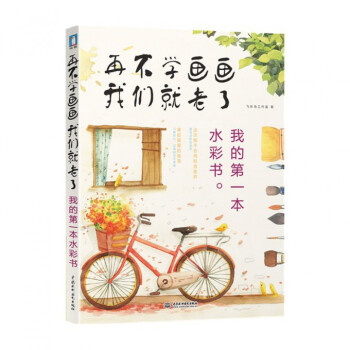 再不学画画我们就老了我的第一本水彩书 pdf epub mobi 下载