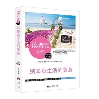 現貨 讀者文摘（智慧篇）：彆辜負生活的美意（精華版） pdf epub mobi 下载
