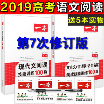 2019新版高考現代文閱讀技能訓練100篇文言文閱讀詩歌鑒賞高中生高一二三語文課外閱讀理解復習 pdf epub mobi 下载