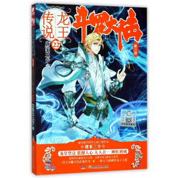 龙王传说22 唐家三少作品 玄幻奇幻小说书籍 长篇幻想斗罗大陆龙王传说热血玄幻 正版书籍 pdf epub mobi 下载