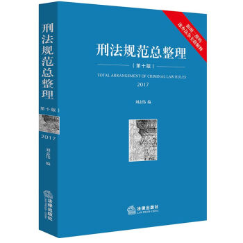 刑法规范总整理(2017第10版) pdf epub mobi 下载