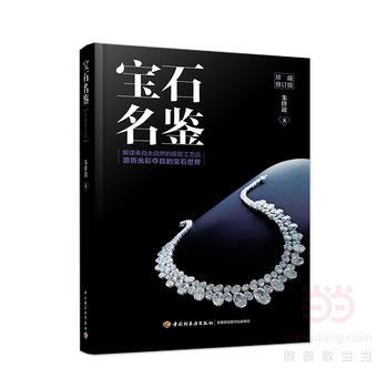 宝石名鉴(珍藏修订版) pdf epub mobi 电子书 下载