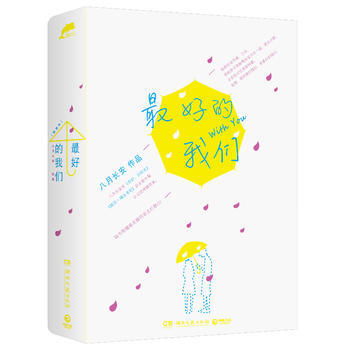 最好的我们(全2册)八月长安全新力作 继《你好旧时光》《暗恋·橘生淮南》后第三部长篇小说 pdf epub mobi 下载