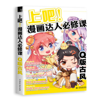 Q版古风-上吧.漫画达人必修课