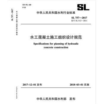 SL757-2017 水工混凝土施工组织设计规范 pdf epub mobi 下载
