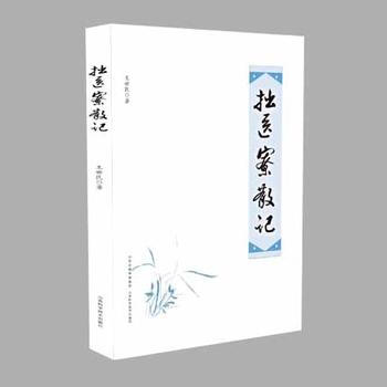 拙医寮散记 pdf epub mobi 下载