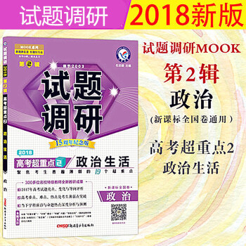 2018版天星教育 试题调研第2辑政治第二辑 2018政治生活MOOK系列第2期高考超重点 pdf epub mobi 电子书 下载
