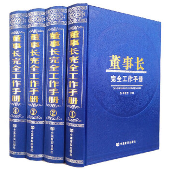 董事長完全工作手冊全4冊16開精裝 企業管理學手冊 管理學 領導實用管理書籍 董事長實用管理工具書 pdf epub mobi 下载