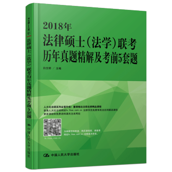 現貨 人大版 2018法律碩士(法學)聯考曆年真題精解及考前5套題 白文橋 含2010-2 pdf epub mobi 下载