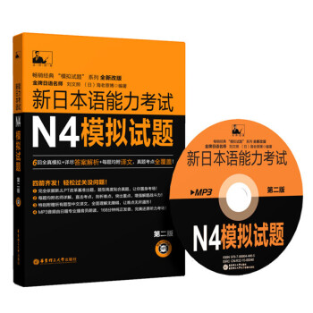 新日本語能力考試N4模擬試題(第二版附贈MP3光盤) 9787562842729 劉文照 pdf epub mobi 下载